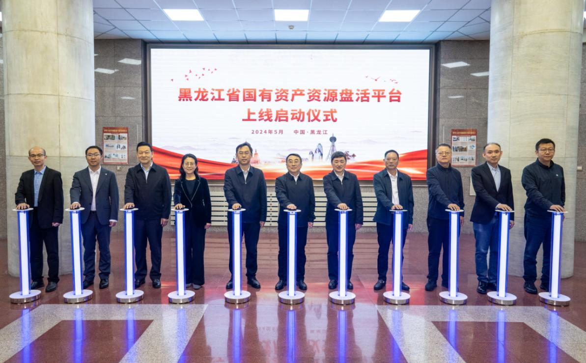 黑龙江省国有资产资源盘活平台